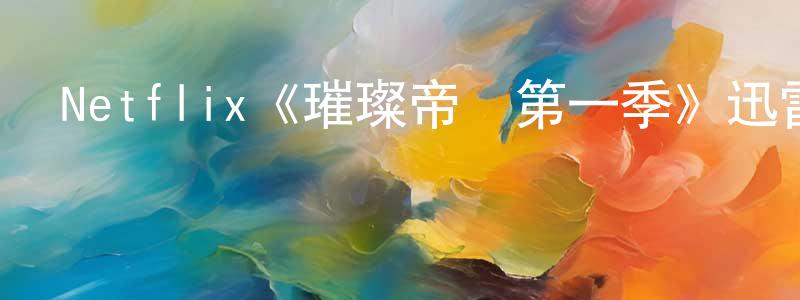 曹海金的動漫綜藝大全,Netflix《璀璨帝國第一季》迅雷下載/在線觀看/百度云-選秀/綜藝-美劇天堂